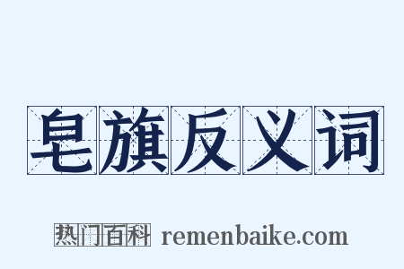 皂旗反义词是什么意思的图片